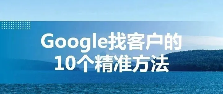 Google找客户的10个精准方法