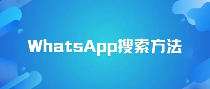 找不到国外客户WhatsApp？来学习这几个方法