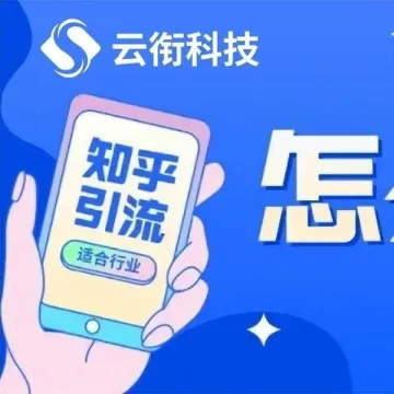 【知乎广告】知乎信息流和知+广告推广如何开户？