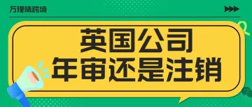 你的英国公司还在运营吗？是继续年审还是注销公司？
