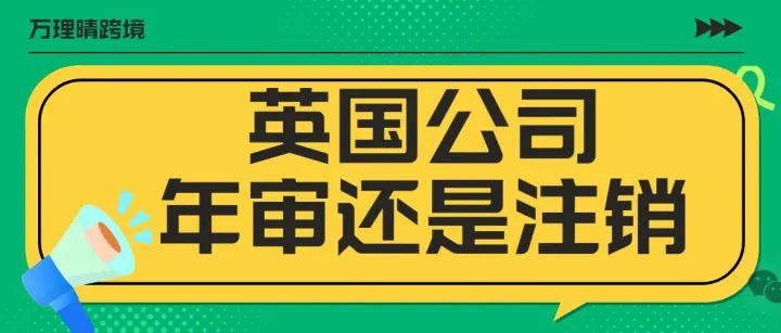 你的英国公司还在运营吗？是继续年审还是注销公司？