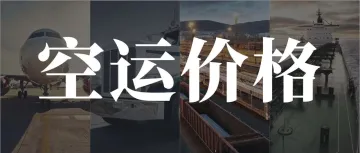 想看懂空运价格，这些要素你要理解！