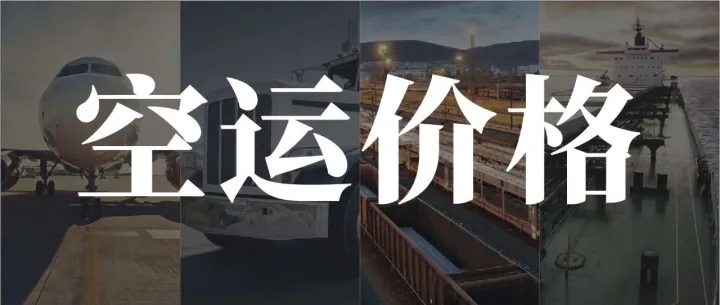 想看懂空运价格，这些要素你要理解！