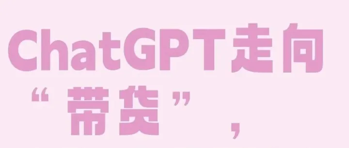 流量红利！ChatGPT正式推出购物功能！