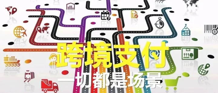 国内外跨境支付公司业务类型