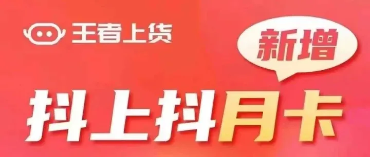 王者上货（抖精灵）：抖店上货软件-支持多平台上传-批量设置优惠券达人邀约等