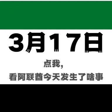 点我，看看阿联酋今天发生了啥事