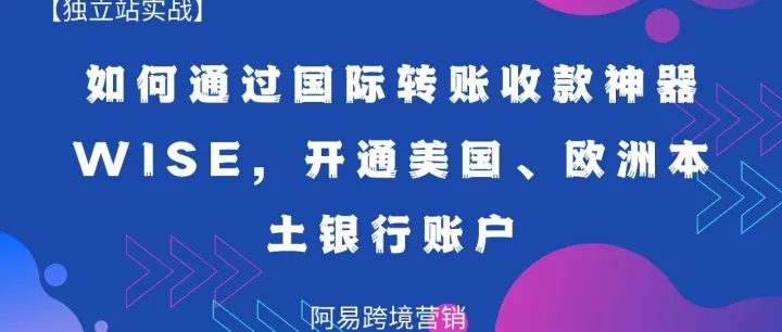 如何通过Wise开通美国、欧洲本土银行账户