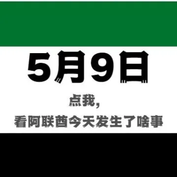 点我，阿联酋今天发生的新闻都在这了