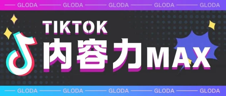 5分钟掌握TikTok出海核心：如何用内容力撬动流量增长