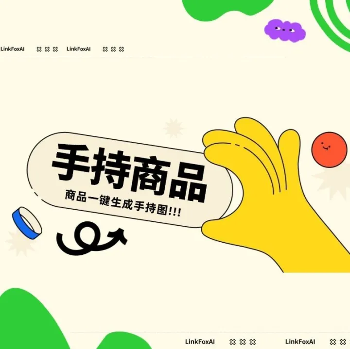 别拍了！AI生成手持商品图，快就一个字！