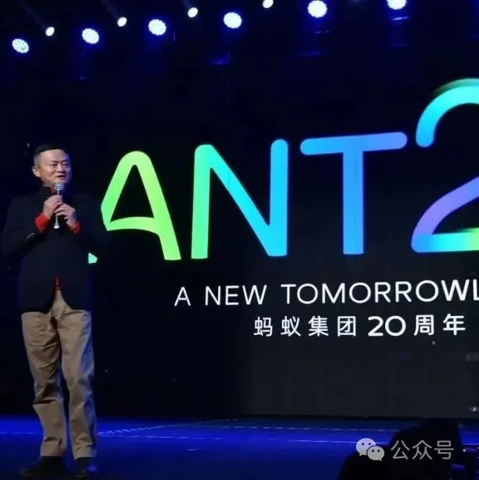 马云，现身蚂蚁20周年活动：蚂蚁集团业务发展与战略布局