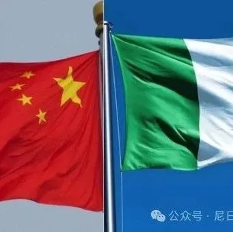 阿布贾商会呼吁尼日利亚政府加速推动中尼货币互换协议落地，激励商业银行深度参与人民币-奈拉交易