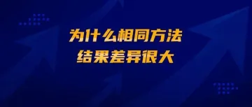 为什么相同方法，结果差异很大