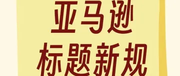重磅！亚马逊标题规则又变了？