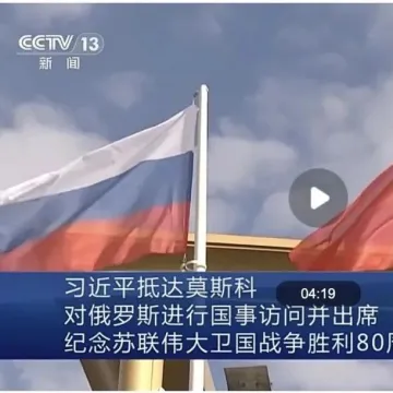 从中华人民共和国主席习近平访俄看中俄贸易，市场转移下的跨境机遇与发展