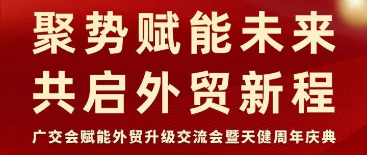 活动预告 | 广交会赋能外贸升级交流会