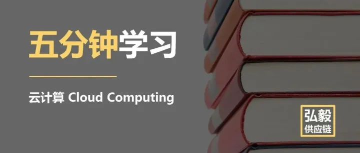 五分钟迅速了解云计算