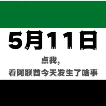 点我，阿联酋今天发生的新闻都在这了