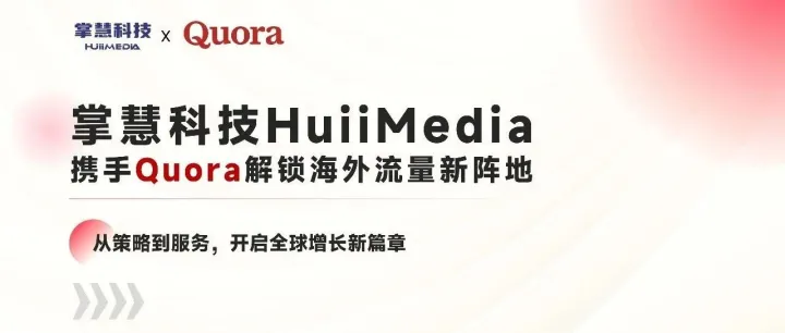 掌慧科技HuiiMedia成为Quora广告官方代理商：赋能中国品牌全球化新机遇