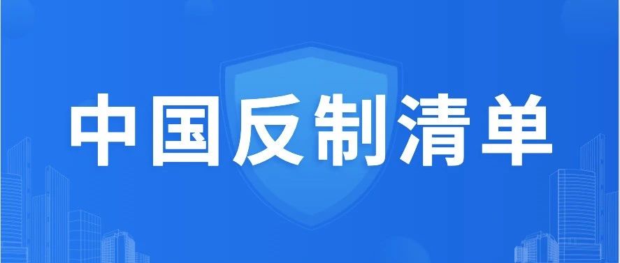 中国反制清单汇总!- 大数跨境