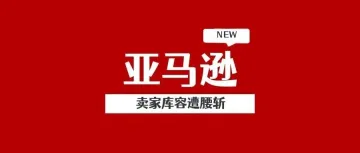 Prime Day前夜史诗级暴击！亚马逊卖家库容遭腰斩，全球供应链陷入生死时速