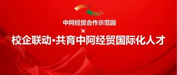 中阿经贸合作示范园产教联盟正式启航，共绘人才与产业发展新蓝图