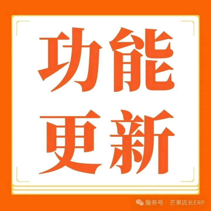芒果店长功能简报 | Temu、速卖通、Ozon、TikTok、Lazada、敦煌网等多平台更新