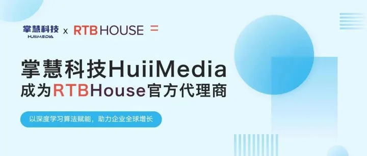 掌慧科技携手RTB House开启全域增长新篇章，以“本地化+AI”双引擎赋能中国企业出海