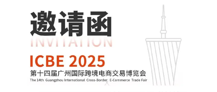 倒计时1天！您的ICBE跨交会邀请函已送达，请查收！