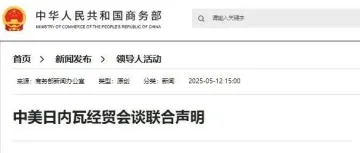 中美日内瓦经贸会谈联合声明