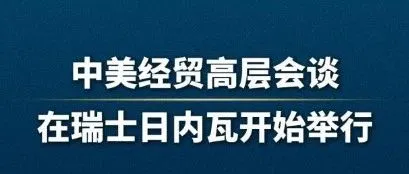 中美日内瓦经贸会谈联合声明