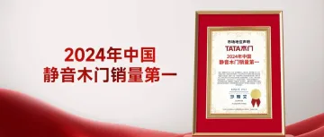 2024年中国静音木门销量第一!哑铃型消费结构之下,TATA木门如何破局?