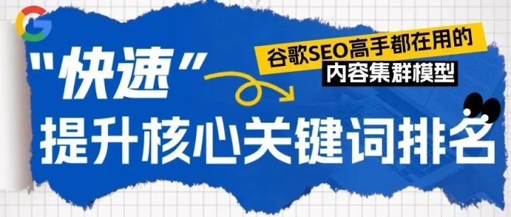 谷歌SEO高手都在用的内容集群模型，“快速”提升核心关键词排名