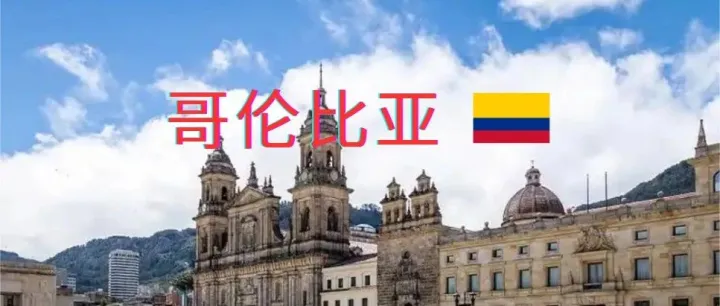 哥伦比亚市场知识清单和开发攻略