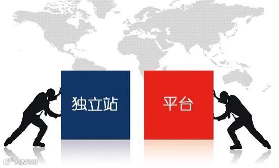 獨(dú)立站和跨境電商平臺(tái)選擇做哪個(gè)？