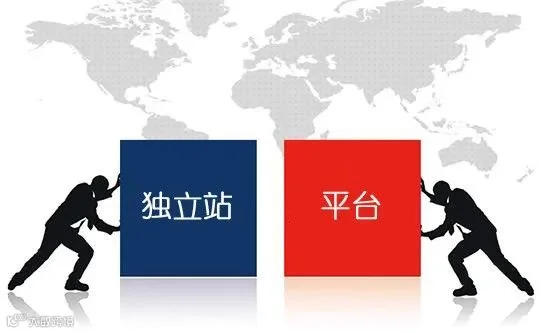 独立站和跨境电商平台选择做哪个？