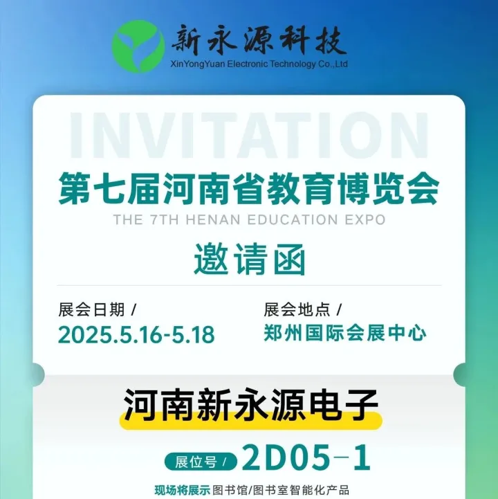 河南新永源电子邀您参加5月16-18日第七届河南省教育博览会