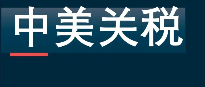 重磅！中美暂停+取消关税，一文看懂最新税率