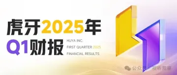 解读虎牙2025年Q1财报:探索AI与电竞赛事融合创新,海外业务有望成为重要增长引擎