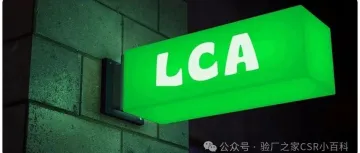 加入LCA全周期评价行动，让可持续成为你的核心竞争力