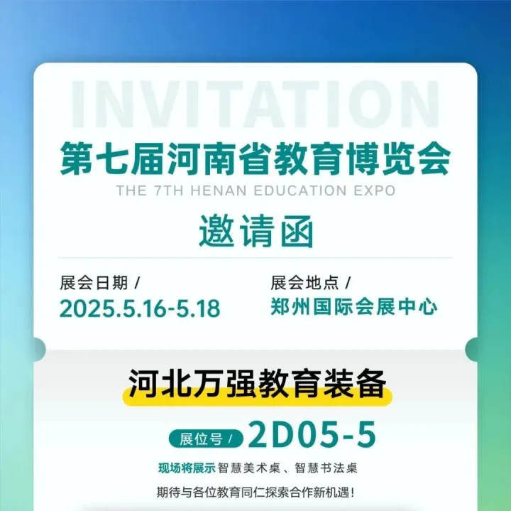 河北万强教育装备邀您参加5月16-18日第七届河南省教育博览会
