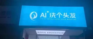 评论：AI洗头当下噱头大于实用价值，但长远发展可期