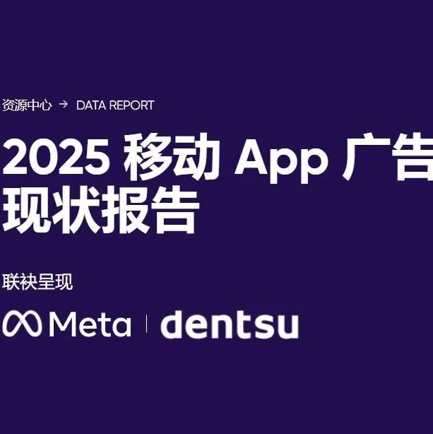 失败素材更佳？电视艺人IPM两倍于电影明星？详见《2025移动App广告素材现状报告》