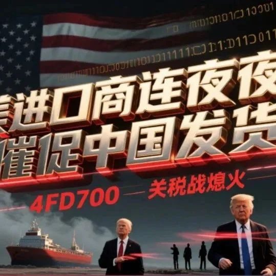 中美互降关税，运费面临暴涨！美国进口商急疯：中国卖家，发货！发货！发货！