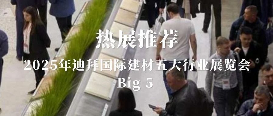 阿拉伯联合酋长国迪拜国际建材五大行业展览会