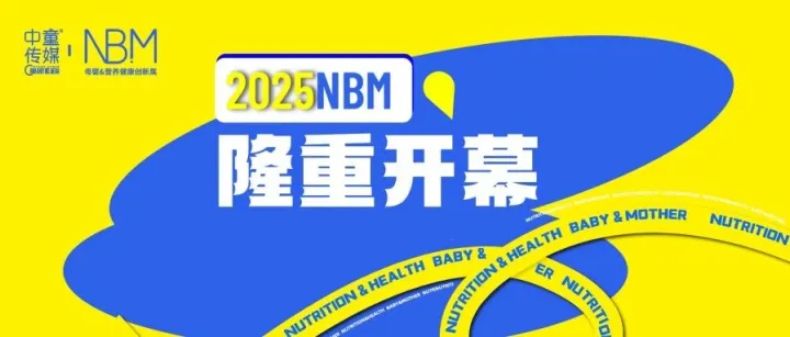 盛况空前！NBM母婴＆营养健康创新展开幕首日亮点纷呈，引爆行业热潮