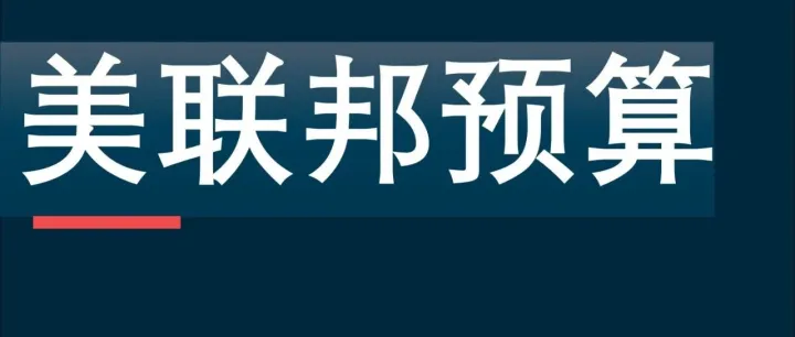 美国联邦预算案出台与拨款流程全梳理