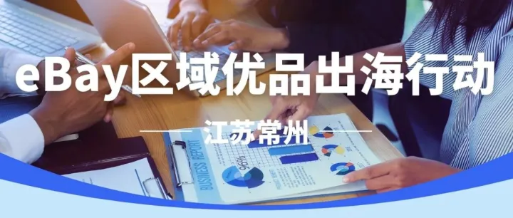 eBay大卖详解！新刊登如何斩获第一波优质流量？