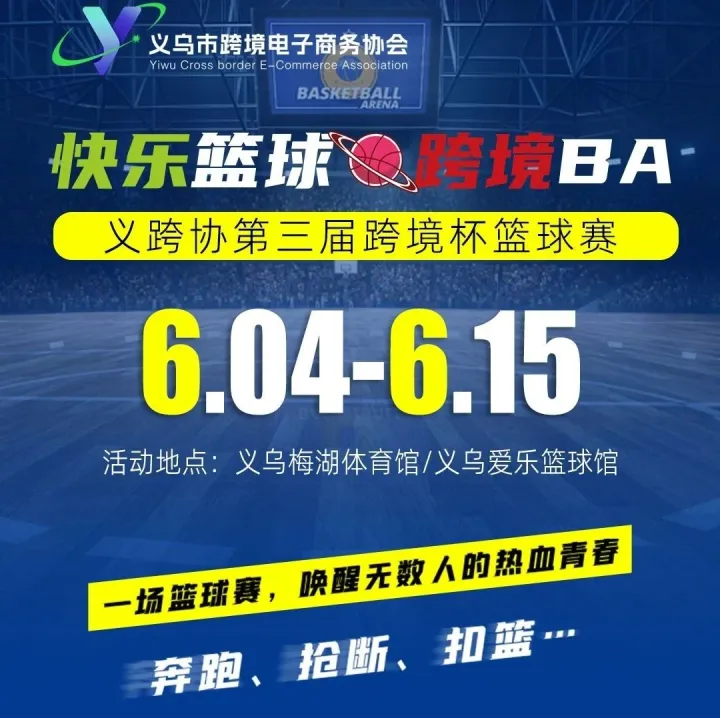 热血集结！“快乐篮球&跨境BA”义跨协第三届跨境杯篮球赛即将燃情开赛